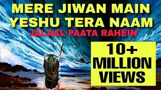 Video thumbnail of "मेरे जीवन में यीशु तेरा नाम ,Mere Jeewan Mai Yeshu Tera Naam | हिंदी मसीही गीत,Hindi Christians Song"