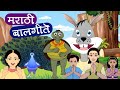मराठी बालगीते नाच रे मोरा सांग सांग भो