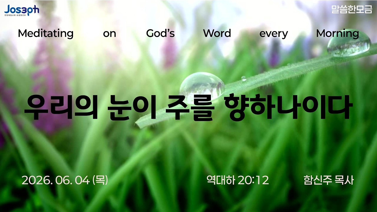 역대하 20:12 | 우리의 눈이 주를 향하나이다 | 함신주 목사