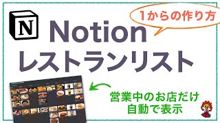 完成系 - 【Notion】営業中のお店を自動で表示。レストランリストシートの作り方