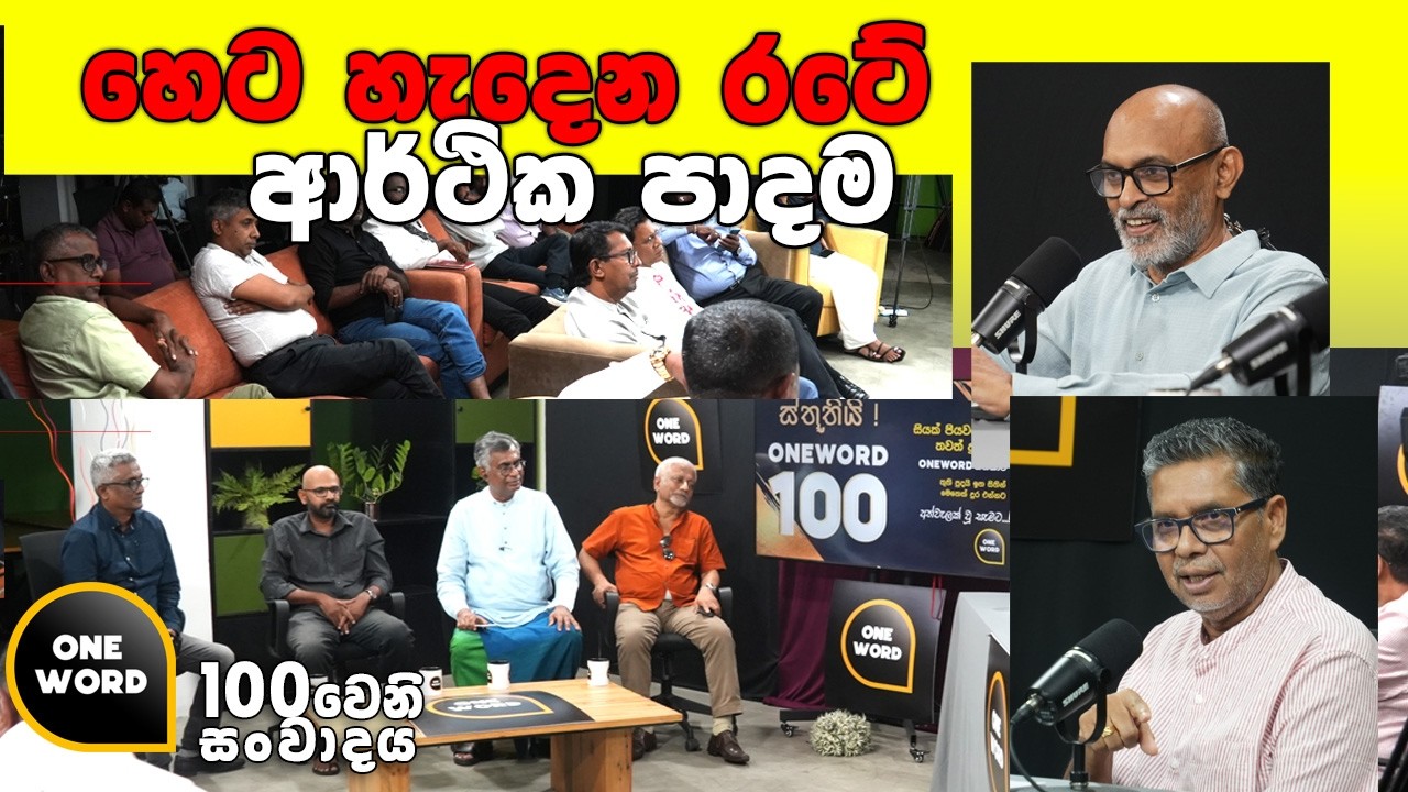 හෙට හැදෙන රටේ - ආර්ථික පාදම.
