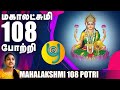 Mahalakshmi 108 Potri with Lyrics | மஹாலக்ஷ்மி 108 போற்றி  | Navarathri song