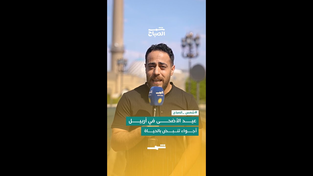 فيديو | عيد الأضحى في أربيل... أجواء تنبض بالحياة