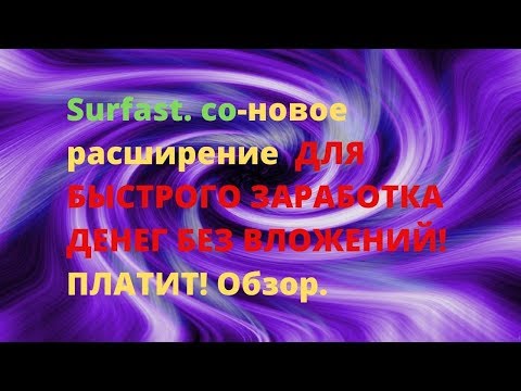 Surfast. co-новое расширение ДЛЯ БЫСТРОГО ЗАРАБОТКА ДЕНЕГ БЕЗ ВЛОЖЕНИЙ! ПЛАТИТ! Обзор.