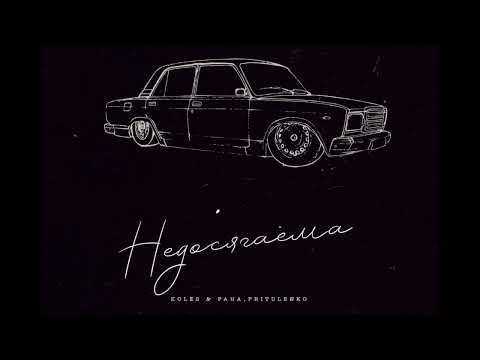 Koles & Paha, Pritulenko - Недосягаема