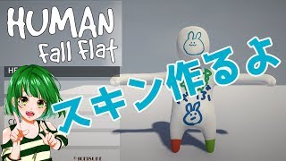 さぁ、イケてるキャラを作るのだ…！【Human Fall Flat】