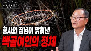 Download lagu How a 36-Year Veteran Detective Caught the Killer by Never Giving Up | The Ueumdo Skeletal Remain... mp3 Download lagu How a 36-Year Veteran Detective Caught the Killer by Never Giving Up | The Ueumdo Skeletal Remain... mp3