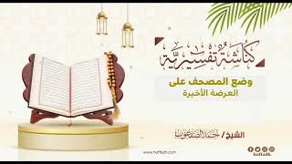 صورة ٤٣_وضع المصحف على العرضة الأخيرة