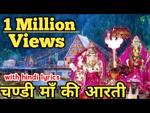 #chandimaa #machailmata 'लाज रख देवीए चंडी माता मेरिये'  with Hindi Lyrics watch full Aarti