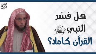 صورة هل فسر النبي صلى الله عليه وسلم القرآن كاملاً ؟ للشيخ أ.د.يوسف بن عبدالعزيز الشبل