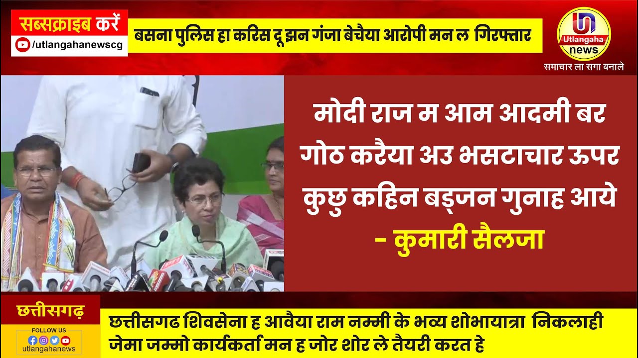 मोदी राज म आम आदमी बर  गोठ करैया अउ भसटाचार ऊपर  कुछु कहिन बड्जन गुनाह आये    - कुमारी सैलजा