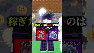 稼ぎ力が高いのはどっち？【卵を盗む】 #ロブロックス #roblox #stealanegg #shorts