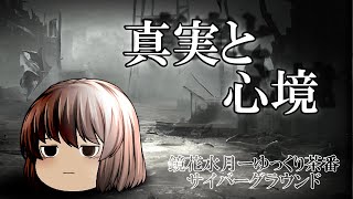 《ゆっくり茶番》語られる結果、残酷な真実…