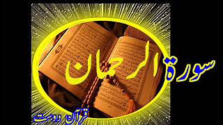Quran Surah Al-Rahman Qari Obaidur Rehman+Urdu TR