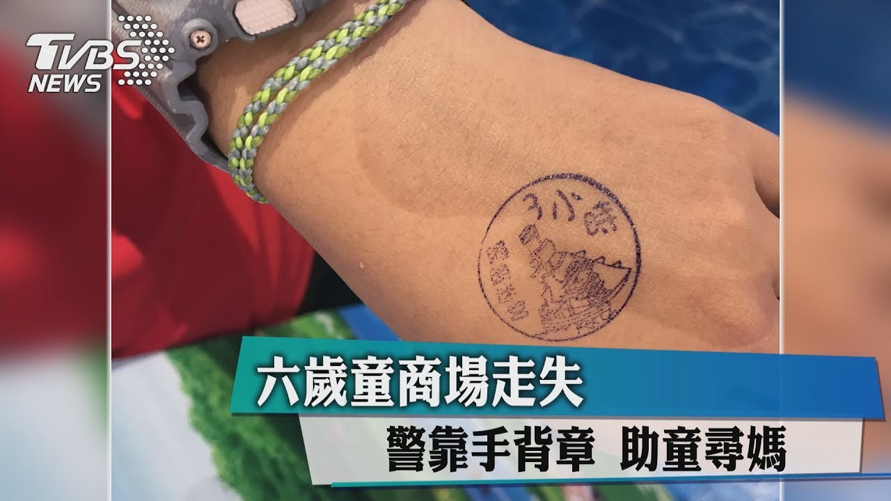 6歲童商場走失 警靠手背圖章助童尋媽