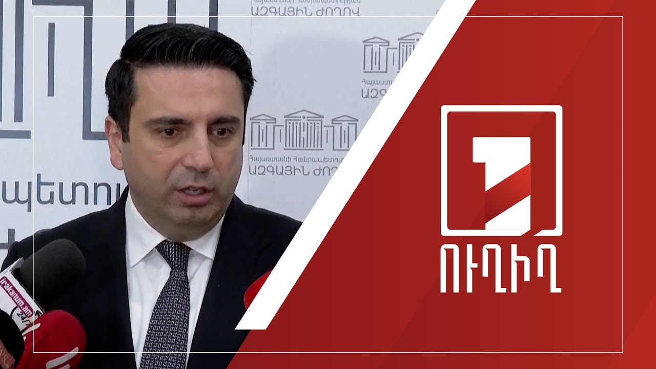 Ալեն Սիմոնյանի ճեպազրույցը | ՈՒՂԻՂ