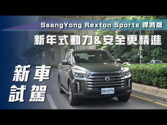 【新車試駕】SsangYong Rexton Sports 悍將版｜新年式動力&安全更精進【7Car小七車觀點】