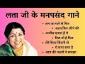 लता मंगेशकर जी के सदाबहार मनपसंद गाने 