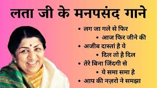 लता मंगेशकर जी के सदाबहार मनपसंद गाने | Lata ji&#39;s Old Evergreen Songs | Gaane Nagme aur Songs