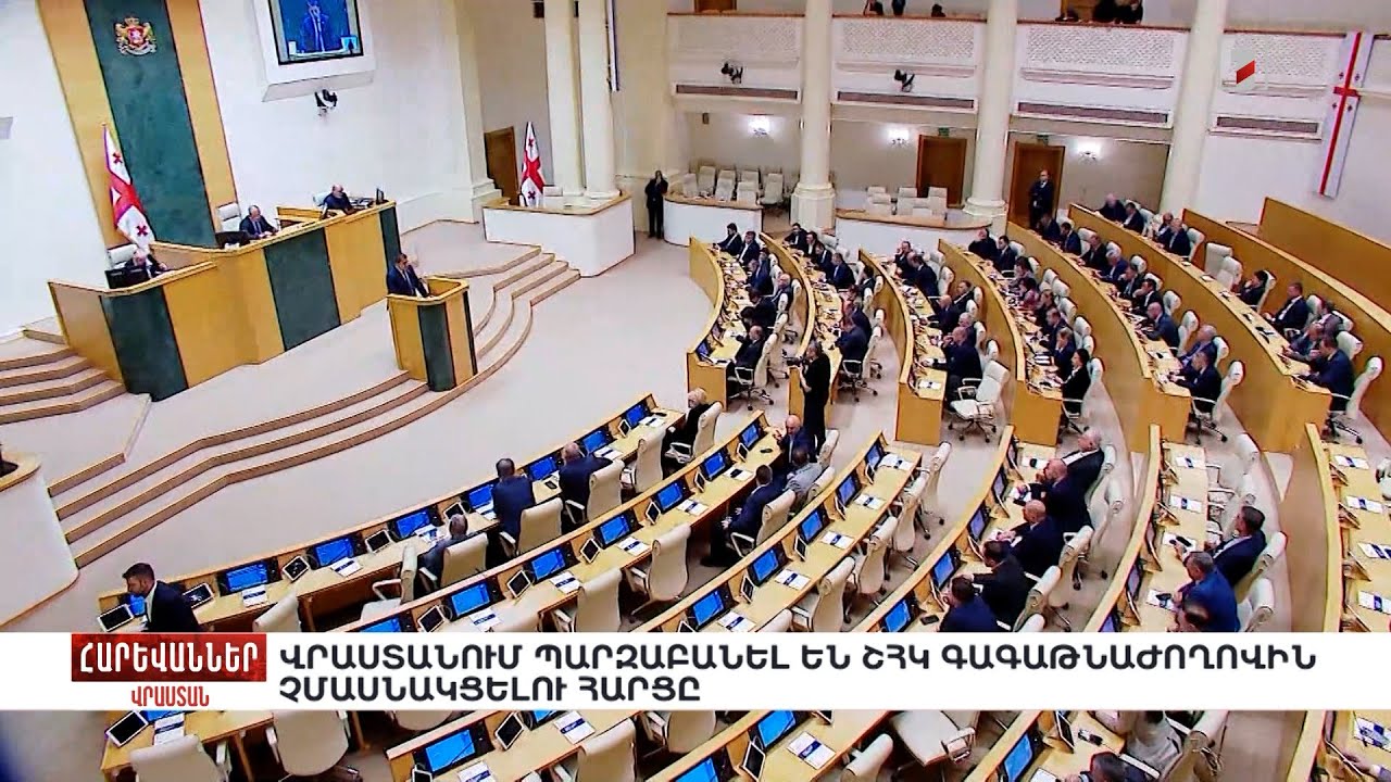 Վրաստանում պարզաբանել են ՇՀԿ գագաթնաժողովին չմասնակցելու հարցը. «Հարևաններ»