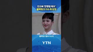지수, 친오빠 논란에... #shorts / YTN