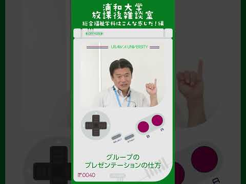 こども学科 レポートの書き方、図書館の使い方、グループワークの仕方、プレゼンテーションの仕方など、様々なテーマでこの1年生のゼミを運営していきます。#shorts #オープンキャンパス #社会学部 #学部説明
