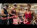 【フィジーク日本代表】同世代のフィジークスター達と肩トレ!!