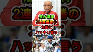「それでも言う…」落合博満が2連覇の大谷に放った言葉がヤバい🔥💥