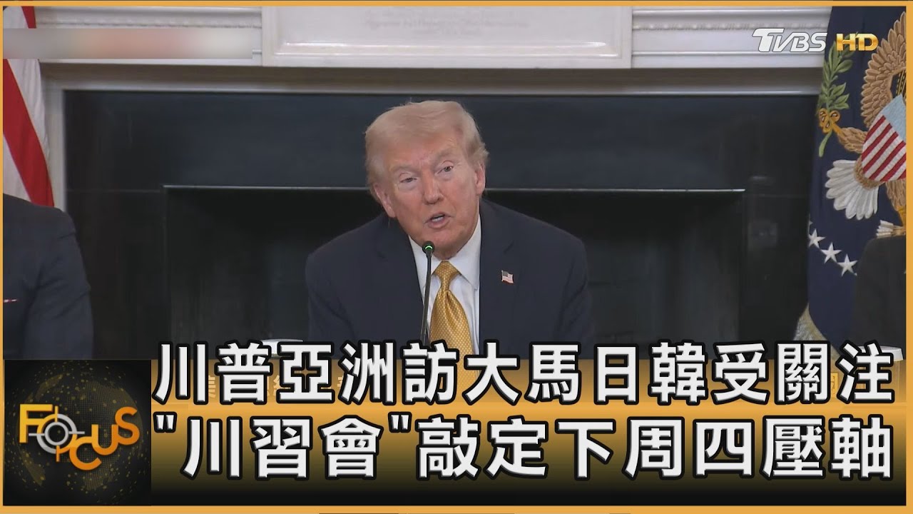 川普亞洲訪大馬日韓受關注　「川習會」敲定下周四壓軸