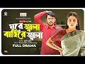 Ghore Jala Baire Jala | ঘরে জ্বালা বাহিরে জ্বালা । Eagle Team | Ifti | Mumu 