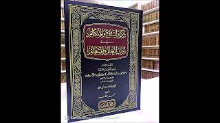 صورة (2) شرح تذكرة السامع والمتكلم في أدب العالم والمتعلم - للشيخ سالم القحطاني