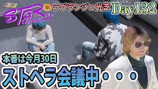 塩辛いの食べたから塩辛い場所で。 #ストグラSeason2 ラグランジュ光芝 Day132(863)【7/17生放送】