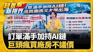 記憶體漲價潮 9月電腦設備漲近1成創44年高點官方曝! 南韓散戶瘋槓桿ETF 2.5個月血虧552億｜三立財經iNEWS