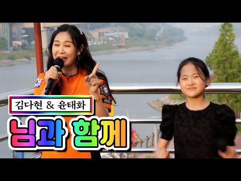 김다현 & 윤태화 - 님과 함께 내딸하자 10화 210604 방송
