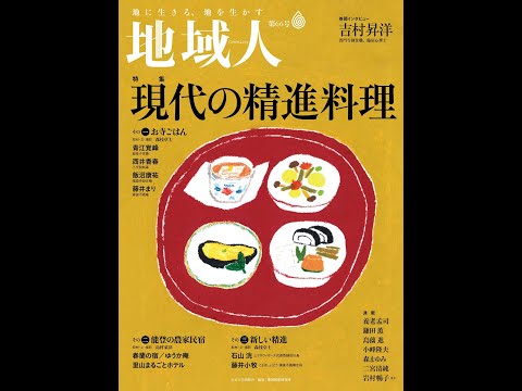 地域人66号「現代の精進料理」