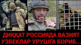 РОССИЯГА БОРГАН УЗБЕКЛАР УРУШГА КЕТИБ ҚОЛМОҚДА NASIM XOLOV в прямом эфире!