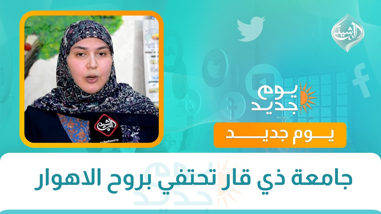فيديو | جامعة ذي قار تحتفي بروح الاهوار