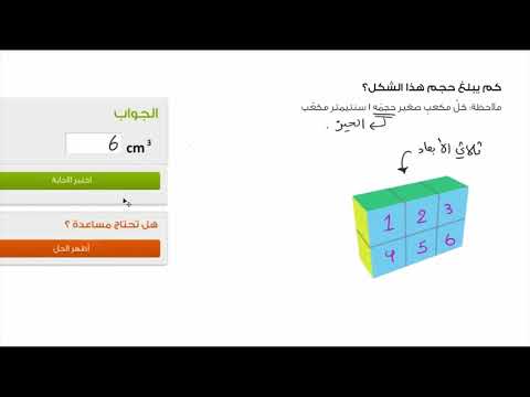 الصف الخامس الرياضيات  القياس والبيانات القياس بالوحدة المكعّبة