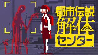 いんがおーほーえんがちょ【都市伝説解体センター】part28
