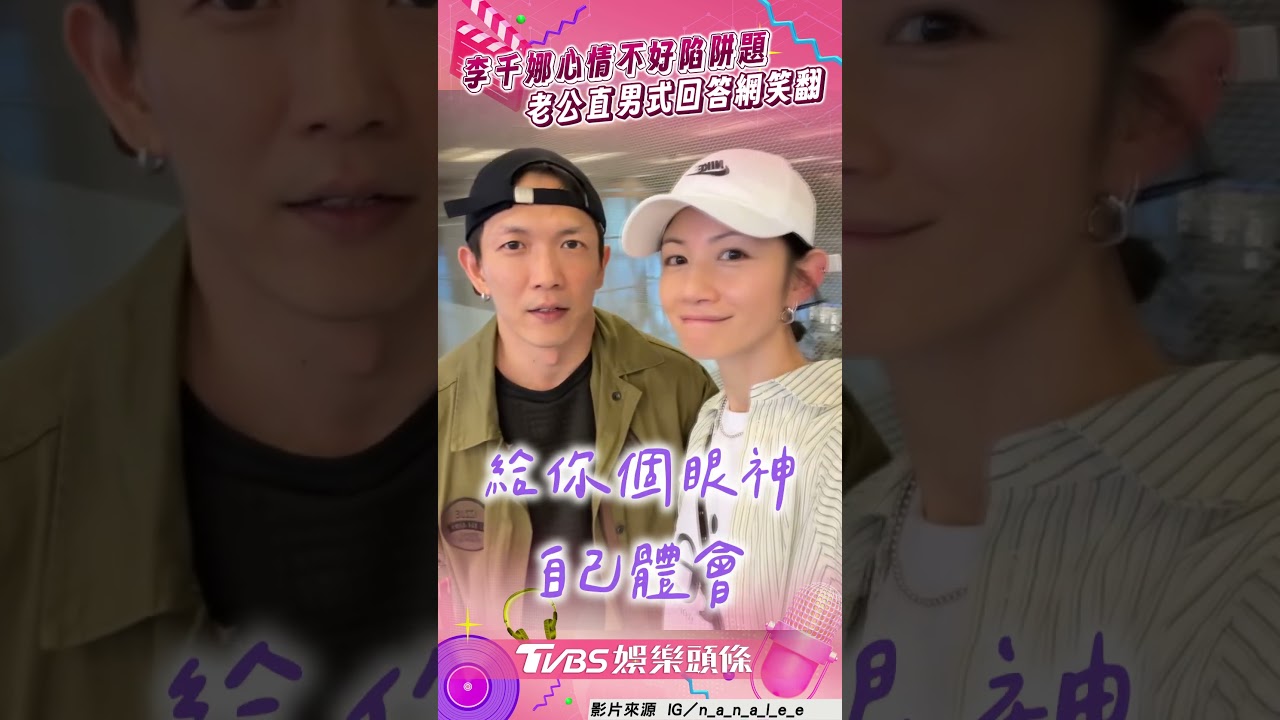 影音/李千娜「心情不好」想吃麵包 老公黃尚禾直男式回答網笑翻