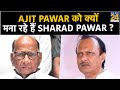 Ajit Pawar को क्यों मना रहे हैं Sharad Pawar