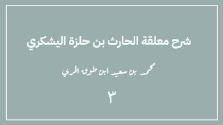 صورة (٣) شرح معلقة الحارث بن حلزة اليشكري
