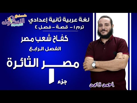 لغة عربية تانية إعدادي 2019 | مصر الثائرة | تيرم1 - قصة- فصل4 جزء 1| الاسكوله