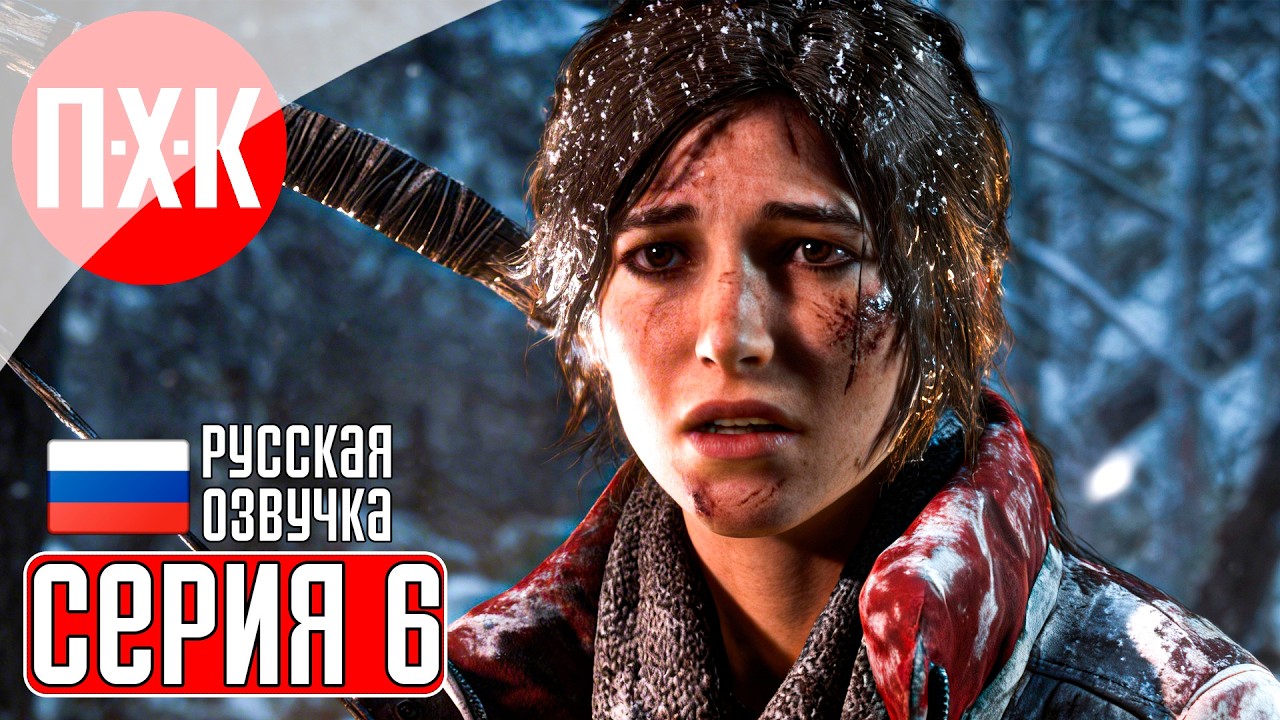RISE OF THE TOMB RAIDER Прохождение 6 ᐅ Пошла жара.