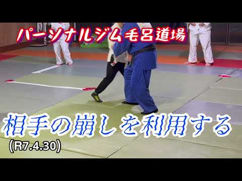 相手の崩しを利用して組み立てる！柔道、毛呂道場(R7.4.30)