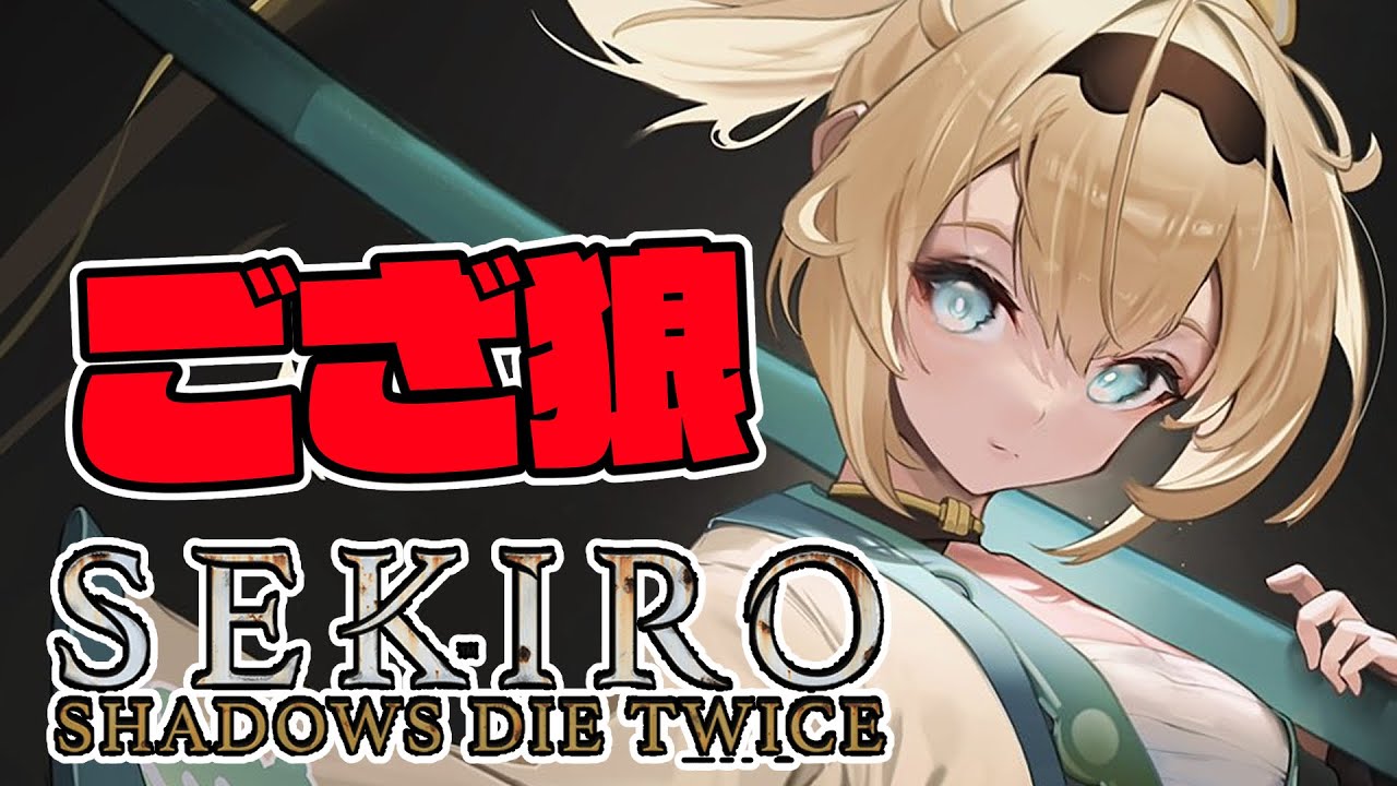 【SEKIRO】復活のござ狼🍃#2【風真いろは/ホロライブ】※配信内容にネタバレを含みます