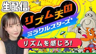 【リズム天国】ミラクルスターズ！リズム感王者になれるのか配信
