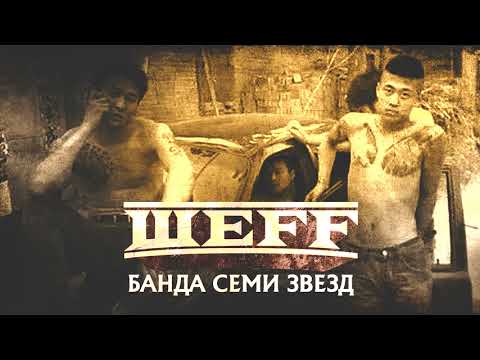 ШЕFF - Банда Семи Звезд (Official Audio)