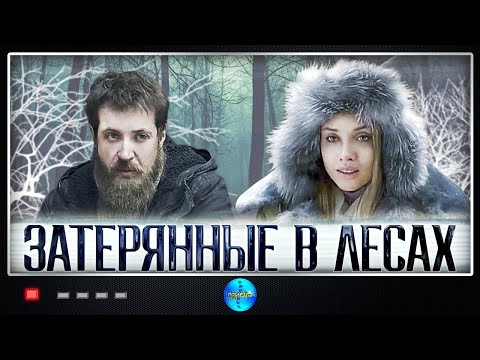 ПРЕКРАСНЫЙ ФИЛЬМ С ИНТРИГОЙ! Затерянные в лесах. Фильм. Мелодрама.