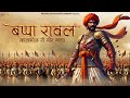 Mahaveer Bappa Rawal बप्पा रावल Rajan Sharma Bairagi वीर गाथा